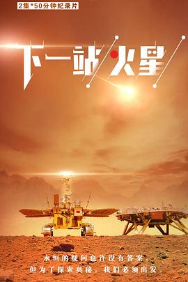 下一站，火星海报