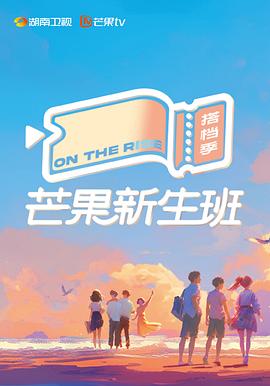 芒果新生班搭档季海报