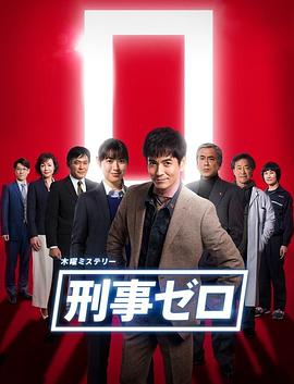 刑警ZERO 特别篇海报