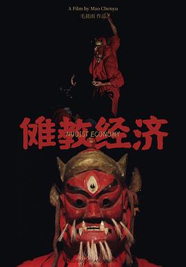 傩教经济海报