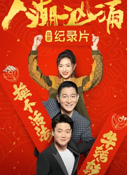 人潮汹涌  独家纪录片海报