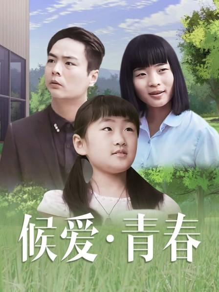 候爱青春海报