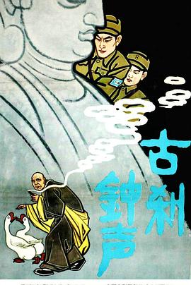 古刹钟声海报