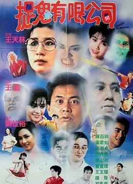 哗鬼有限公司粤语海报