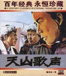 天山歌声海报