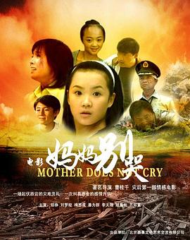 妈妈别哭海报