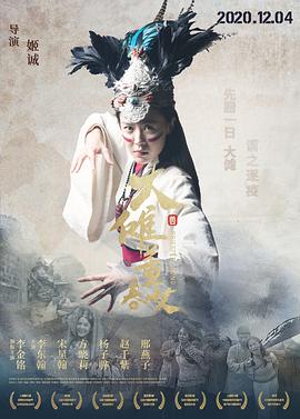 大傩董春女海报