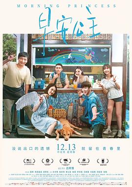早安公主海报