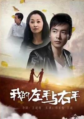 我的左手与右手海报