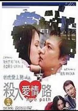 杀入爱情路海报