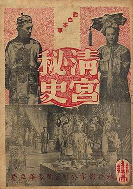 清宫秘史海报