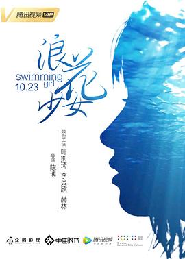 浪花少女海报
