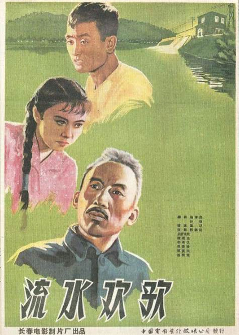 流水欢歌海报