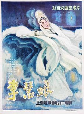 李慧娘海报
