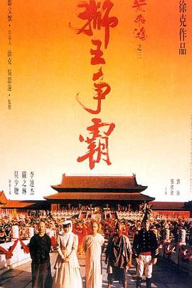 狮王争霸海报