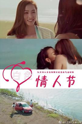 白色情人节越南版海报