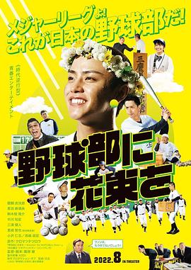 献给棒球部的花束海报