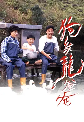 狗纹龙爸爸海报