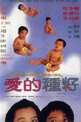 爱的种子海报