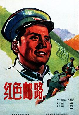 红色邮路海报