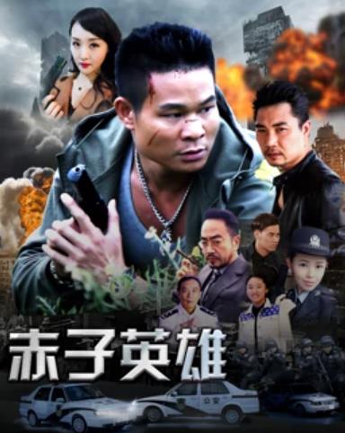 赤子英雄1海报