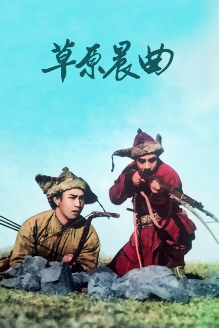 草原晨曲海报