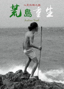 荒岛重生海报