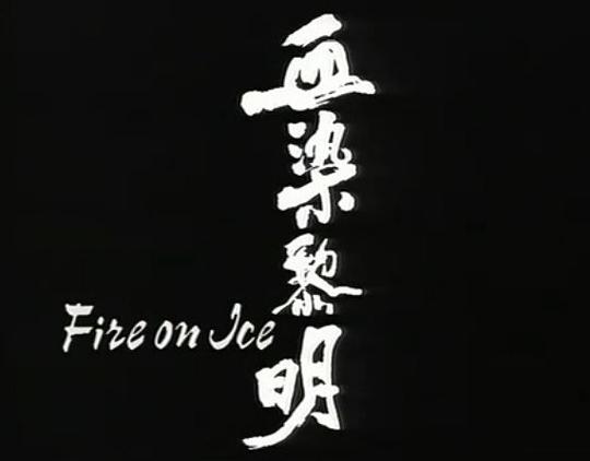 血染黎明海报