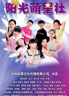 阳光萌星社海报