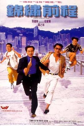 锦绣前程海报