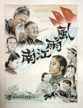风雨江南海报