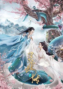 长白灵蛇传海报
