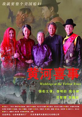 黄河喜事海报