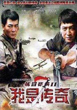 我是传奇2011海报