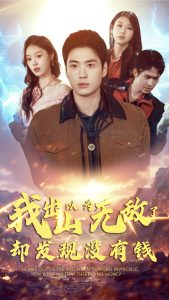 我出山以为无敌了却发现没有钱海报