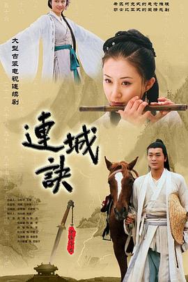 连城诀2004海报