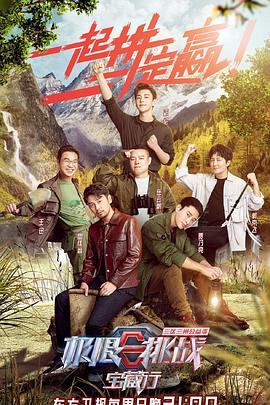 极限挑战宝藏行三区三州公益季海报