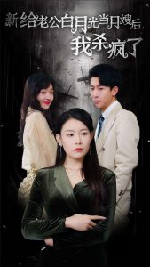 给老公白月光当月嫂后我杀疯了海报