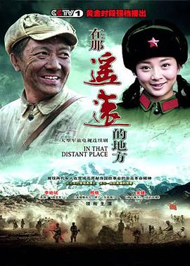 在那遥远的地方2009海报