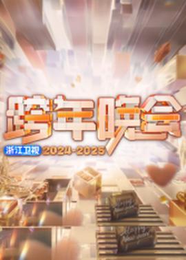 浙江卫视跨年海报