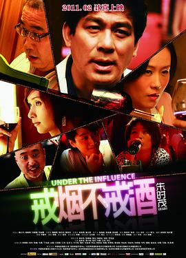 戒烟不戒酒2011海报