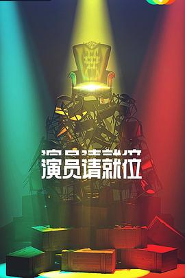 演员请就位第二季海报