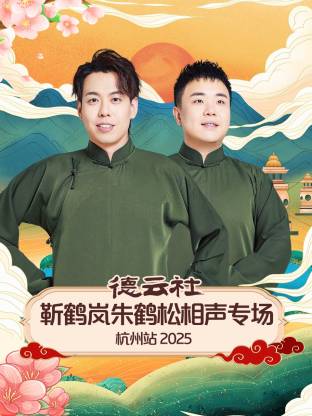 德云社靳鹤岚朱鹤松相声专场杭州站海报