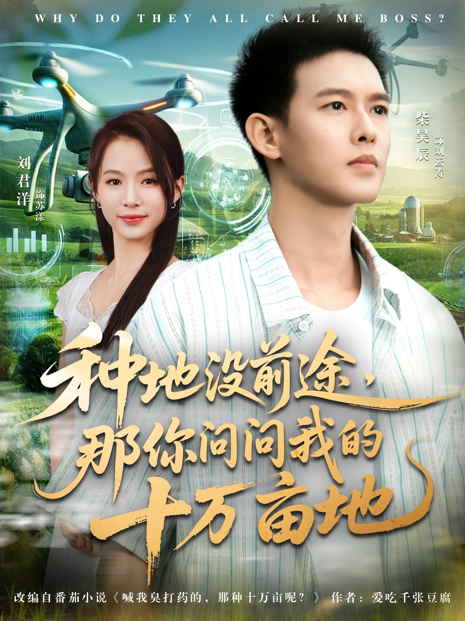 种地没前途那你问问我的十万亩地海报
