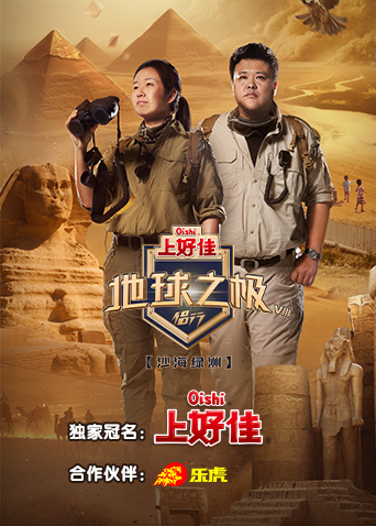 地球之极侣行第八季海报