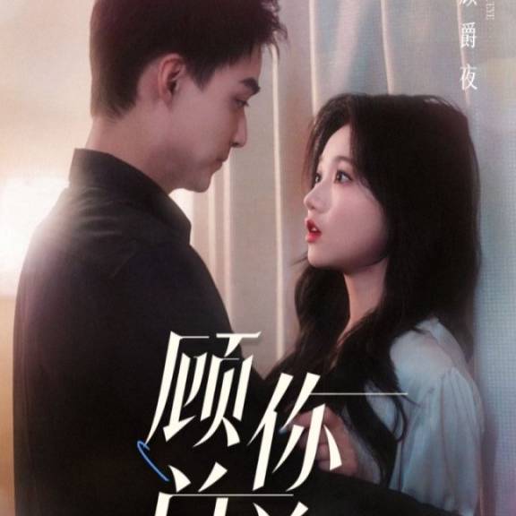 顾总你前妻就是你要找的人海报