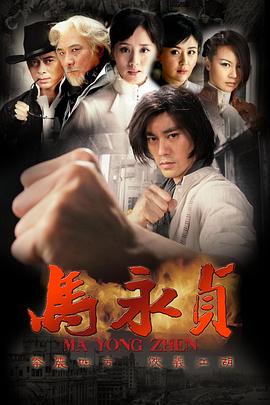 马永贞2012海报