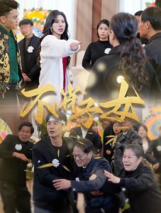 不肖子女海报