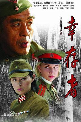 幸存者2007海报