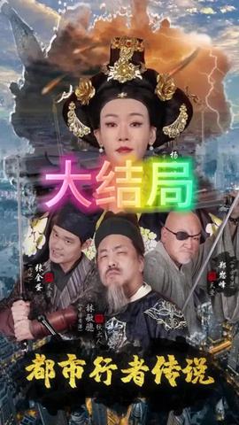 都市行者传说海报